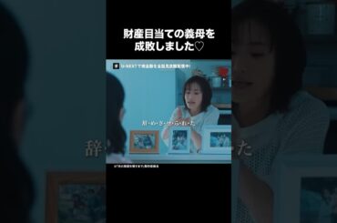 【財産目当ての義母を成敗しました】『#夫の家庭を壊すまで　ディレクターズカット版』U-NEXTで全話見放題配信中💜#カテコワ #松本まりか #麻生祐未 #テレ東 #UNEXT