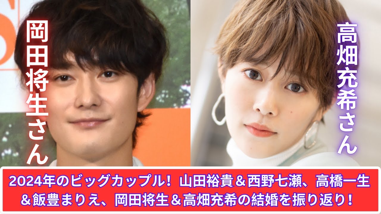 2024年注目のビッグカップル!山田裕貴&西野七瀬、高橋一生&飯豊まりえ、岡田将生&高畑充希の結婚を振り返る 2024年注目のビッグカップル!山田裕貴&西野七瀬、高橋一生&飯豊まりえ、岡田将生&高畑充希の結婚を振り返る