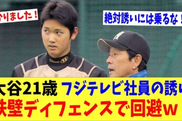 大谷翔平２１歳、フジテレビ社員の誘いを危機管理能力で回避していたｗｗｗ「一番いいタイミングで暴露されなくて良かった・・。」