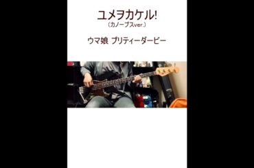 ユメヲカケル！/ウマ娘プリティーダービー【ベース弾いてみた】#shorts