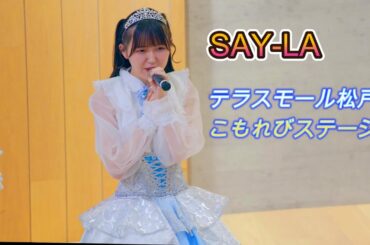 SAY-LA [R3/4K60p]（🏟️テラスモール松戸2階こもれびステージ　2024.12.28）セイラ