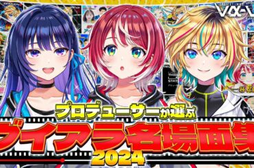 【年末特番】プロデューサーが選ぶヴイアラ名場面集2024！【#ヴイアラ / 灯里愛夏 / 上水流宇宙 / レトラ】