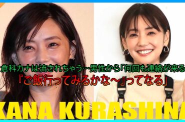 倉科カナは流されちゃう…男性から「何回も連絡が来ると『ご飯行ってみるかな～』ってなる」