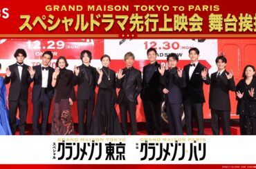 【舞台挨拶】豪華キャスト勢揃い!! スペシャルドラマ『グランメゾン東京』先行上映会舞台挨拶!!【TBS】
