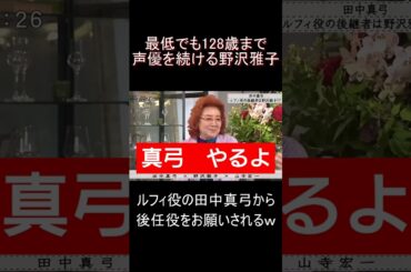 田中真弓「私がしんじゃったらどうしよう」野沢雅子「真弓、やるよ」　#野沢雅子 #田中真弓 #ドラゴンボール #ワンピース #声優 #おもしろ #爆笑 #shorts