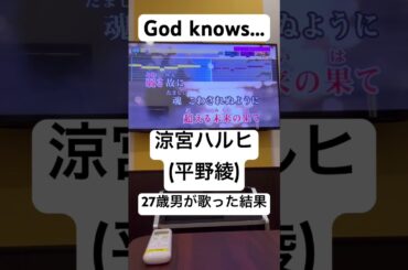 【27歳男が歌う】God knows... #涼宮ハルヒの憂鬱 #涼宮ハルヒの憂鬱 #平野綾