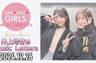 【2024.12.26】Juice=Juice 井上玲音のMusic Letters【ゲスト：松永里愛】
