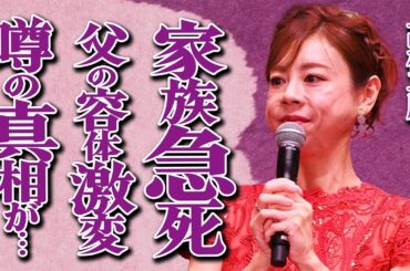 高橋真麻が最愛の家族の"急死"で大号泣…「最期に会いに行けなくて…」父・高橋英樹の容体激変や二世帯同居を解消した本当の理由に言葉を失う…激痩せした現在の姿や精神崩壊して自●未遂を図った真相に一同驚愕…