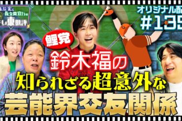 【配信オリジナル】鈴木福の知られざる超意外な芸能界交友関係とは！？ 伊集院光＆佐久間宣行の勝手にテレ東批評 伊集院光 佐久間宣行【公式】