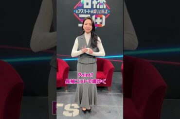 【三田友梨佳】三田友梨佳のファッションチェック！#shorts