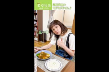 【#若草物語】🍀 #堀田真由 #Hulu オリジナルストーリー メイキング🎬 カレーもぐもぐ🍛 #shorts