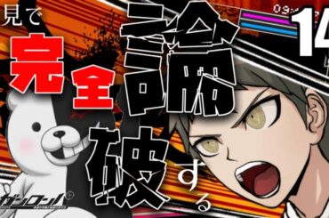 ダンガンロンパ初見配信14 怒涛の最終局面へ！最後の学級裁判を勝ち抜け！論破せよ！