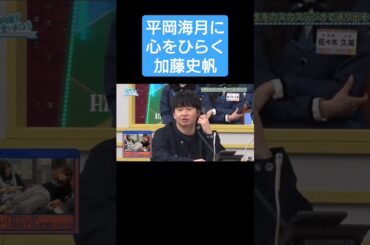 平岡海月に心をひらく加藤史帆　#日向坂で会いましょう #ひなあい #日向坂46 #加藤史帆