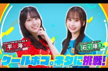 ひなパレ #33 ⑦【日向坂46💙四期生】『クールポコのネタに挑戦１』