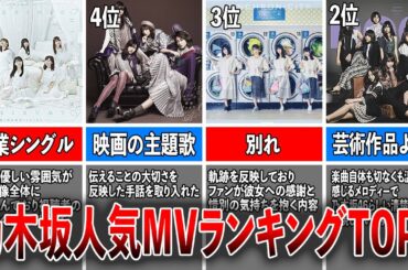 【感動作品】乃木坂46、人気MVランキングTOP5