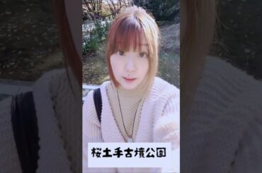 桜土手古墳公園