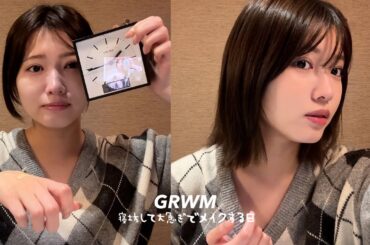 【寝坊した💦】大急ぎGRWM。メイクとヘアセットやって４０分でホテルをでる！