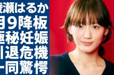 綾瀬はるかが月9から強制降板させられた本当の理由...実は極秘妊娠中の真相に一同驚愕...！「SixTONES」ジェシーとの交際を続けてテレビから干された実態に言葉を失う...