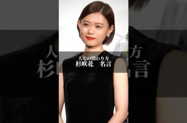 "人との関わり方"  杉咲花　#名言　#名言集   #感動　　　#杉咲花