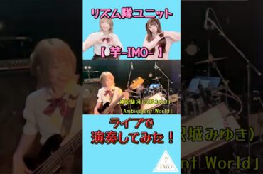 【ライブで演奏してみた①】神原駿河(沢城みゆき) /「Ambivalent World」 #shorts #ライブ映像 #ガールズバンド #drum #bass #バンド
