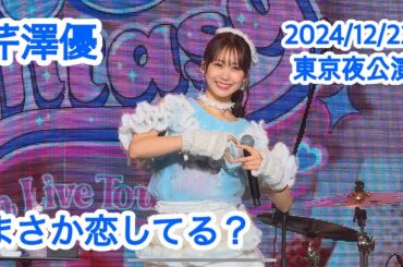 芹澤優 / まさか恋してる？ 「Yu Serizawa 5th Live Tour 2024〜My Room Fantasy〜」東京夜公演 2024/12/22
