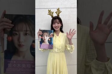 佐々木美玲 みーぱんからクリスマスメッセージ♪1st写真集『陽射しのパレード』発売中！