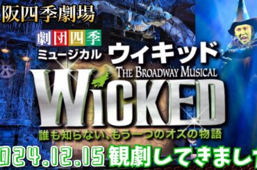 ウィキッド【Wicked】大阪四季劇場(2024.12.15)観劇してきました