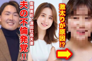 【元乃木坂46衛藤美彩＆源田壮亮】ホステスと不倫‼️ネットの声に違和感‼️夫がクズすぎる‼️【婚活・恋愛相談・独身・マッチングアプリ】