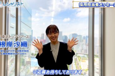 【東武トップツアーズ】採用メッセージ動画 〜 最先端の旅で感動を創造する！〜｜旅行会社専門の転職 レジャリスト