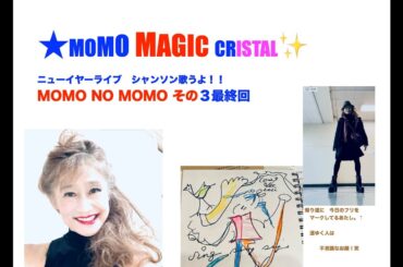 モモマジッククリスタル 12/29『MOMO NO MOMO』公開ワークショップ公演　VOL3 嬉し寂し夢の叶う時〜最後　ニューイヤーコンサート１・１０に開催　モモシャンソンライブまったり新年