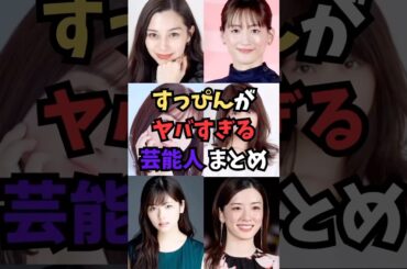 すっぴんがヤバすぎる芸能人まとめ #ゴシップ #芸能人