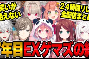 【爆笑まとめ】いつだって笑いが止まらなかった７年目を迎えたEXゲマズ２４時間リレー配信まとめ【#EXゲマズ24時間リレー/にじさんじ/切り抜き/本間ひまわり/赤羽葉子/笹木咲/椎名唯華/魔界ノりりむ】