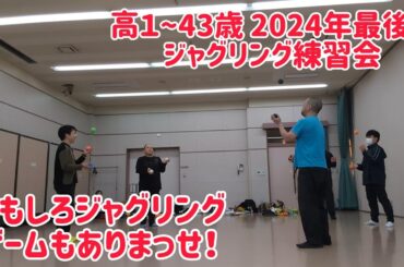 2024年最後のジャグリング練習会！ 高校生~40代で超楽しい練習＆ゲームでした＼(^o^)／