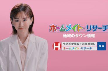 【ホームメイト・リサーチ】桐谷美玲テレビCM「気になる施設」編 30秒|YouTube 動画