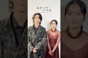 #わかっていても  the shapes of love 主演の #横浜流星 さんと #南沙良 さんからコメントが到着✨️#ABEMA で毎週月曜よる9時から最新話を無料配信中🦋#佐野玲於 #鳴海唯