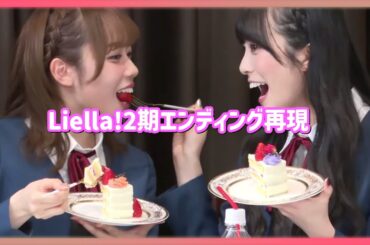 【Liella!】サプライズケーキで2期エンディング再現？【ラブライブ！切り抜き】【スーパースター!!】