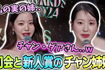 実の姉チャンダアと授賞式で同席し姉に対して妹ウォニョンが溢れ出す姿が可愛すぎる