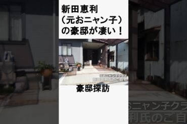 新田恵利　#不動産 #不動産投資 #豪邸見学ツアー #物件紹介