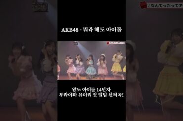 AKB48 - 뭐라 해도 아이돌 / 원곡 : 코이즈미 쿄코 (AKB48 - なんてったってアイドル  / 原曲 : 小泉 今日子)