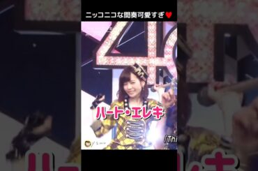 【ニッコニコな間奏可愛すぎ♥️】ハート・エレキ 【ぱるる部分のみ】 #島崎遥香 #ぱるる #AKB48 #小嶋陽菜 #大島優子 #渡辺麻友 #横山由依 #高橋みなみ #松井玲奈 #Shorts