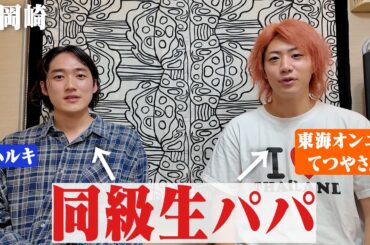 パパになった てつや家にお邪魔しましたwithみいちゃん