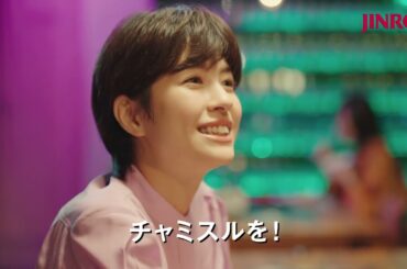 JINRO 佐久間由衣 15秒01