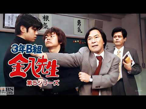 「3年B組金八先生 第5シリーズ」6話~10話 💎 3 nen B gumi Kinpachi Sensei Season 5 (1999) 💎 Eng Sub HD 「3年B組金八先生 第5シリーズ」6話~10話 💎 3 nen B gumi Kinpachi Sensei Season 5 (1999) 💎 Eng Sub HD