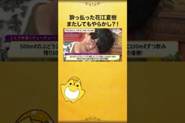 酔っ払った #花江夏樹 またまたやらかし⁉️ #浪川大輔 #浪川花江と夜あそび #声優と夜あそび #ボジョレーヌーボー #shorts
