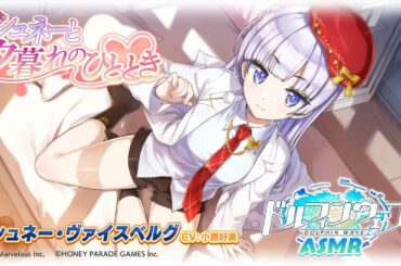 ◤ドルウェブASMR◢ 『シュネーと夕暮れのひととき』シュネー(CV：小原好美)