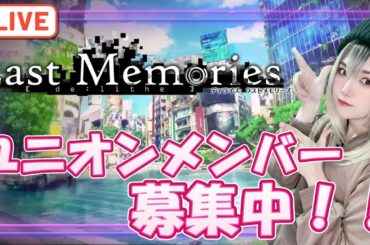 【#ラスメモ】ユニオンメンバーまだまだ募集中！【#ディライズ 】【 #lastmemories 】