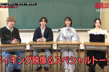 吉野北人×志田彩良×松井奏×堀未央奈が作品の魅力を語るスペシャル映像！映画『遺書、公開。』