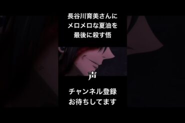#shorts 長谷川育美さんにメロメロな夏油を最後に殺す悟 #声真似 #呪術廻戦 #櫻井孝宏 #夏油傑 #jujutsukaisen #ぼっちざろっく #はとサブレ #新人vtuber #バズれ