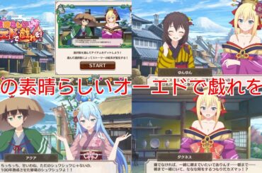 この素晴らしいオーエドで戯れを！ (復刻)