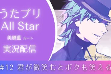 【うたプリAS】#12 君が微笑むとボクも笑える